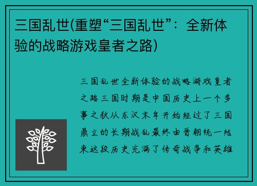 三国乱世(重塑“三国乱世”：全新体验的战略游戏皇者之路)