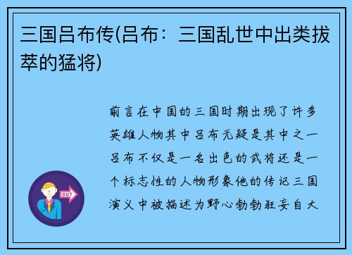 三国吕布传(吕布：三国乱世中出类拔萃的猛将)