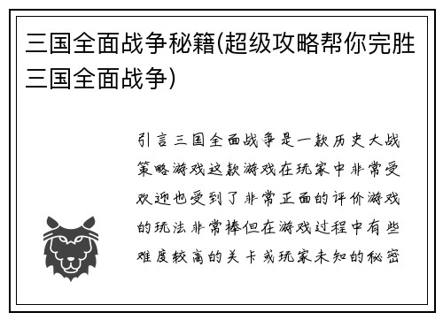 三国全面战争秘籍(超级攻略帮你完胜三国全面战争)