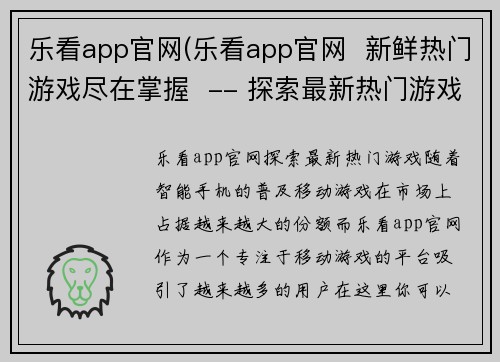 乐看app官网(乐看app官网  新鲜热门游戏尽在掌握  -- 探索最新热门游戏，尽在乐看app！)