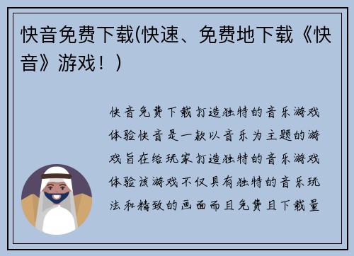 快音免费下载(快速、免费地下载《快音》游戏！)