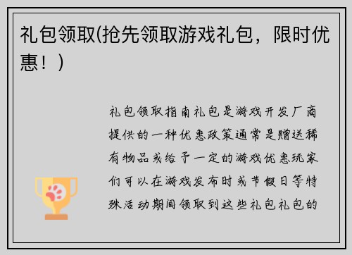 礼包领取(抢先领取游戏礼包，限时优惠！)