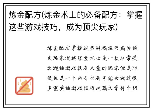 炼金配方(炼金术士的必备配方：掌握这些游戏技巧，成为顶尖玩家)