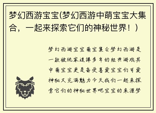 梦幻西游宝宝(梦幻西游中萌宝宝大集合，一起来探索它们的神秘世界！)