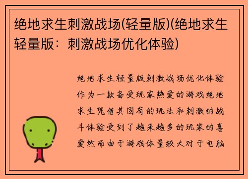 绝地求生刺激战场(轻量版)(绝地求生轻量版：刺激战场优化体验)