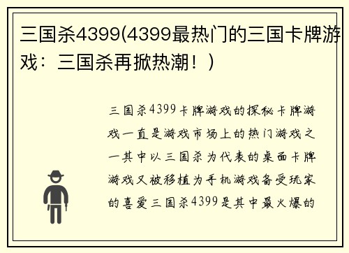 三国杀4399(4399最热门的三国卡牌游戏：三国杀再掀热潮！)