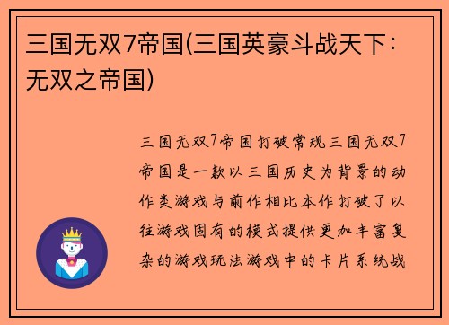 三国无双7帝国(三国英豪斗战天下：无双之帝国)