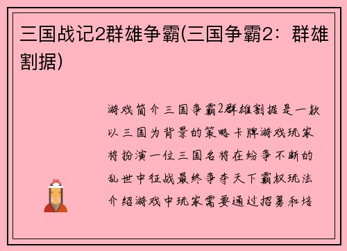 三国战记2群雄争霸(三国争霸2：群雄割据)