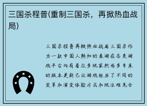 三国杀程普(重制三国杀，再掀热血战局)