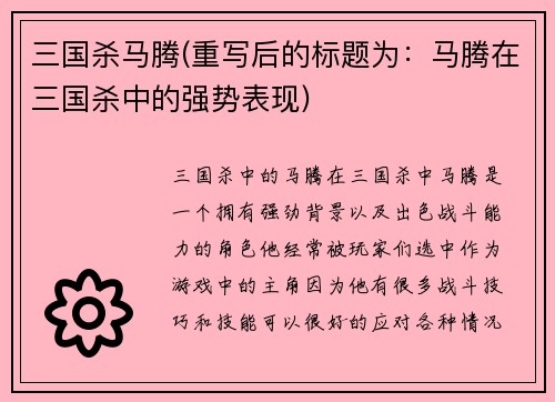 三国杀马腾(重写后的标题为：马腾在三国杀中的强势表现)