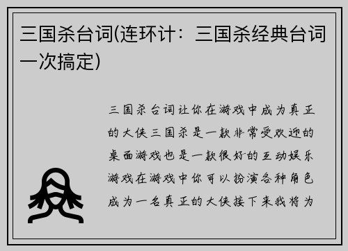 三国杀台词(连环计：三国杀经典台词一次搞定)