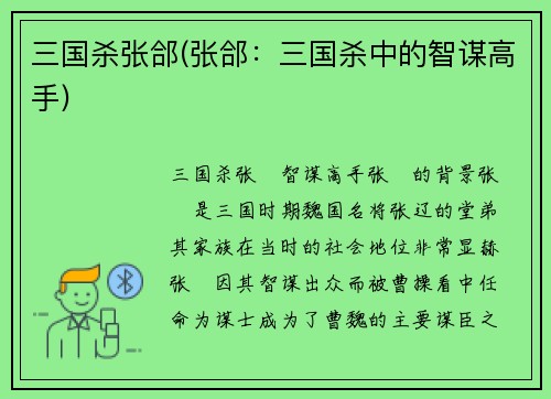 三国杀张郃(张郃：三国杀中的智谋高手)