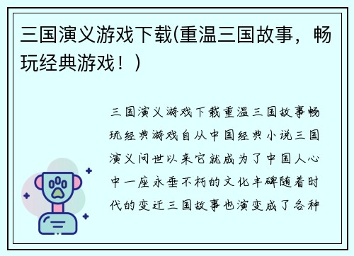 三国演义游戏下载(重温三国故事，畅玩经典游戏！)