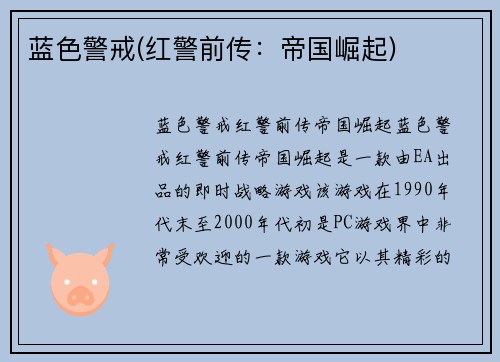 蓝色警戒(红警前传：帝国崛起)