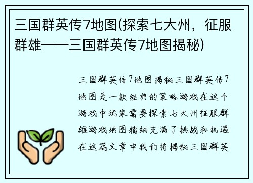三国群英传7地图(探索七大州，征服群雄——三国群英传7地图揭秘)