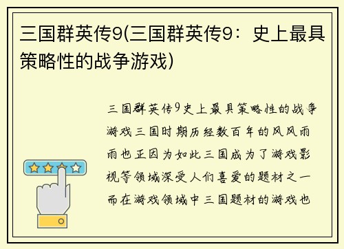 三国群英传9(三国群英传9：史上最具策略性的战争游戏)