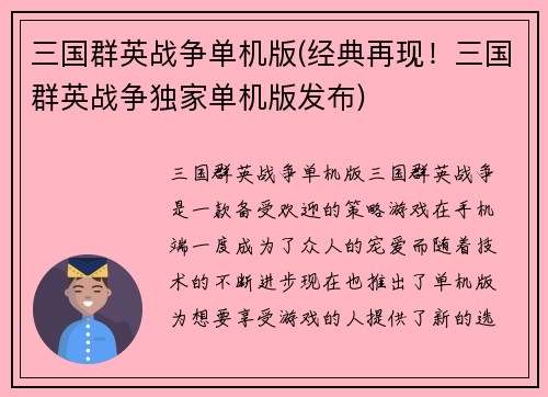 三国群英战争单机版(经典再现！三国群英战争独家单机版发布)