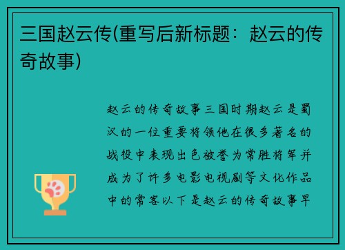 三国赵云传(重写后新标题：赵云的传奇故事)