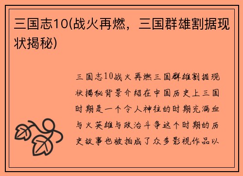 三国志10(战火再燃，三国群雄割据现状揭秘)