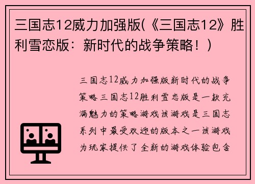 三国志12威力加强版(《三国志12》胜利雪恋版：新时代的战争策略！)