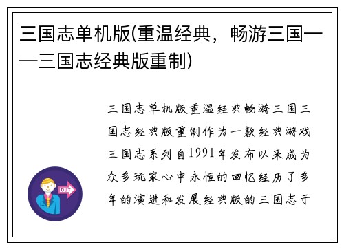 三国志单机版(重温经典，畅游三国——三国志经典版重制)
