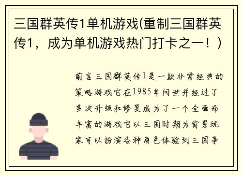 三国群英传1单机游戏(重制三国群英传1，成为单机游戏热门打卡之一！)