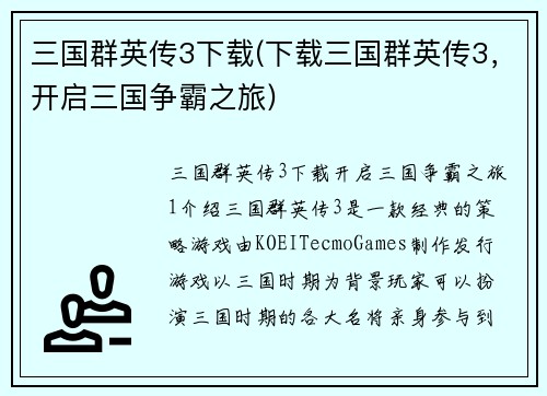 三国群英传3下载(下载三国群英传3，开启三国争霸之旅)