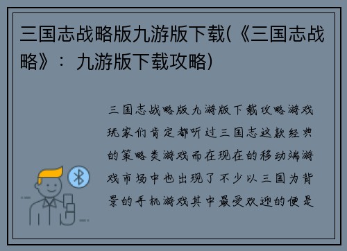 三国志战略版九游版下载(《三国志战略》：九游版下载攻略)
