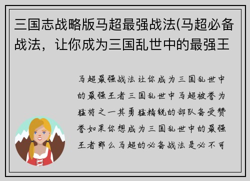 三国志战略版马超最强战法(马超必备战法，让你成为三国乱世中的最强王者！)