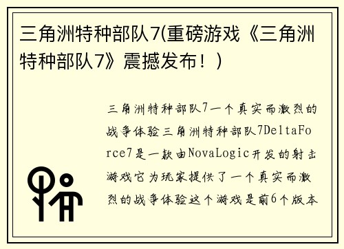 三角洲特种部队7(重磅游戏《三角洲特种部队7》震撼发布！)