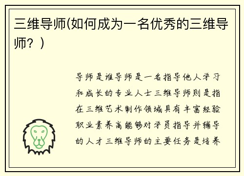 三维导师(如何成为一名优秀的三维导师？)