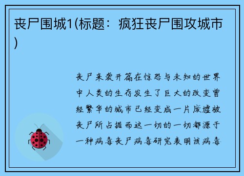 丧尸围城1(标题：疯狂丧尸围攻城市)