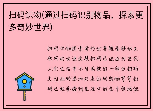 扫码识物(通过扫码识别物品，探索更多奇妙世界)