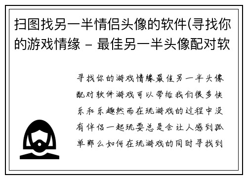 扫图找另一半情侣头像的软件(寻找你的游戏情缘 - 最佳另一半头像配对软件)