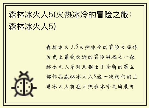 森林冰火人5(火热冰冷的冒险之旅：森林冰火人5)