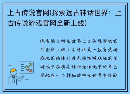 上古传说官网(探索远古神话世界：上古传说游戏官网全新上线)