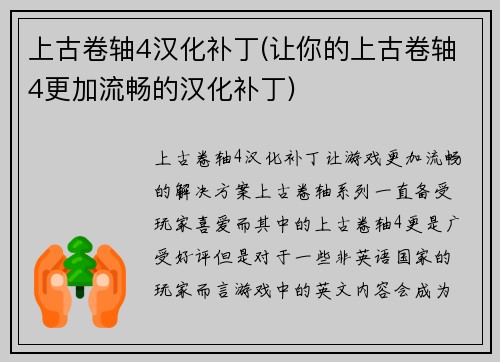 上古卷轴4汉化补丁(让你的上古卷轴4更加流畅的汉化补丁)