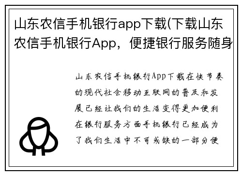 山东农信手机银行app下载(下载山东农信手机银行App，便捷银行服务随身携带)