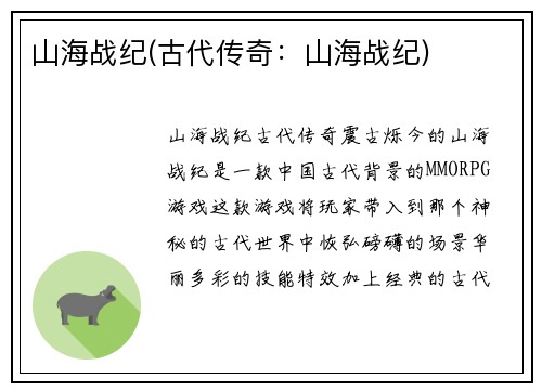 山海战纪(古代传奇：山海战纪)