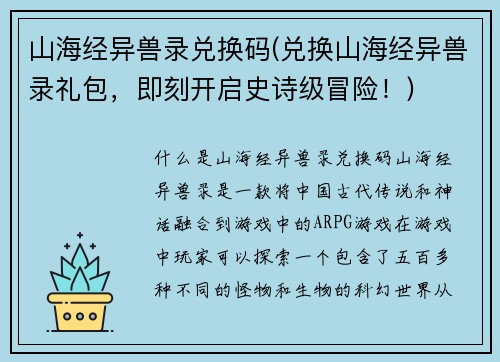 山海经异兽录兑换码(兑换山海经异兽录礼包，即刻开启史诗级冒险！)