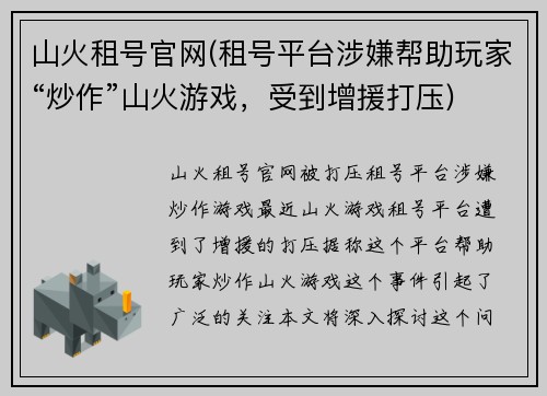 山火租号官网(租号平台涉嫌帮助玩家“炒作”山火游戏，受到增援打压)