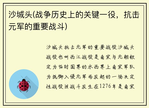沙城头(战争历史上的关键一役，抗击元军的重要战斗)