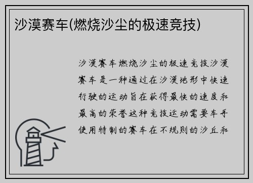 沙漠赛车(燃烧沙尘的极速竞技)