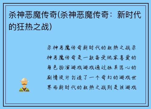 杀神恶魔传奇(杀神恶魔传奇：新时代的狂热之战)