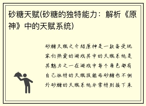 砂糖天赋(砂糖的独特能力：解析《原神》中的天赋系统)