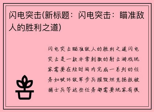 闪电突击(新标题：闪电突击：瞄准敌人的胜利之道)