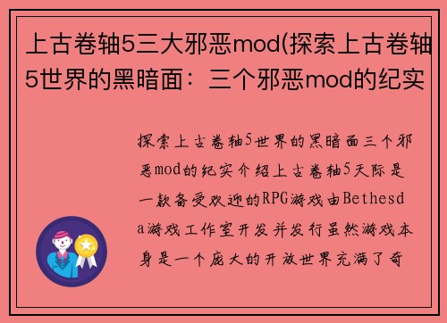 上古卷轴5三大邪恶mod(探索上古卷轴5世界的黑暗面：三个邪恶mod的纪实)