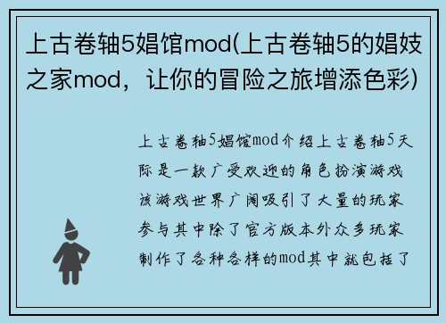上古卷轴5娼馆mod(上古卷轴5的娼妓之家mod，让你的冒险之旅增添色彩)