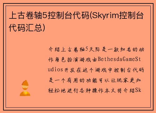 上古卷轴5控制台代码(Skyrim控制台代码汇总)