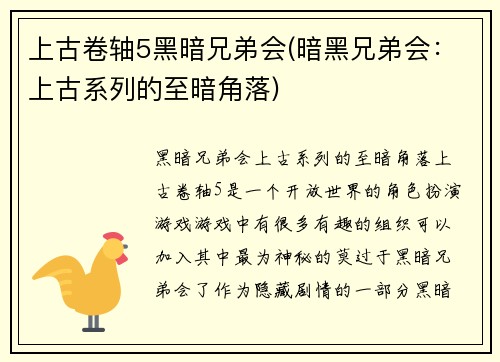 上古卷轴5黑暗兄弟会(暗黑兄弟会：上古系列的至暗角落)